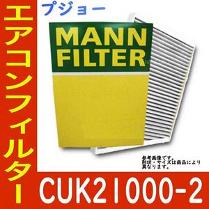 MANN エアコンフィルター クリーンフィルター プジョー 207SW ABA-A7W5F01 用 CUK21000-2