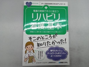 看護の現場ですぐに役立つリハビリ看護の基本 リハビリテーションチーム医療研究会