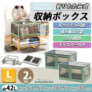 送料無料 収納ボックス 折りたたみ 2個セット 約51.5×36.5×30cm Lサイズ 42L グリーン キャスター付き 5面開閉 観音開き 積み重ね