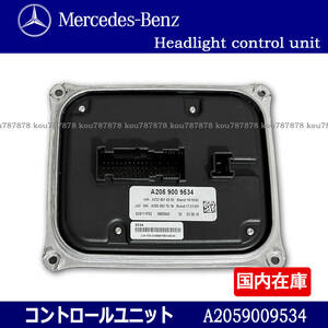 新品 BENZ ベンツ W205 W222 W213 W238 ヘッドライト コントロールユニット バラスト / OE: A2059009534