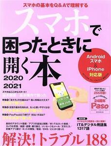 スマホで困ったときに開く本(2020-2021) Androidスマホ&iPhone対応版 ASAHI ORIGINAL Paso/朝日新聞出版(編者)