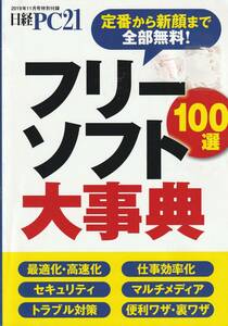 送料無料 『 フリーソフト大事典１００選 』日経PC付録