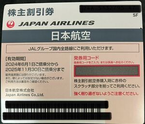 ☆最新☆ JAL 日本航空 株主優待券1枚 有効期限2025/11/30