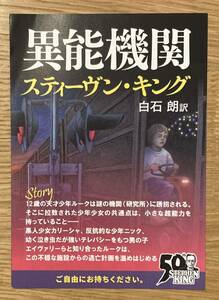 【非売品】異能機関 スティーブン・キング 作家50周年記念【新品】文学 ブックガイド 資料 未読品【配布終了品】レア