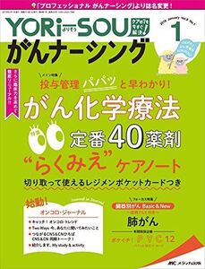 [A01836525]YORi-SOU がんナーシング 2018年1号(第8巻1号)特集:投与管理 パパッ と早わかり! がん化学療法 定番40薬剤