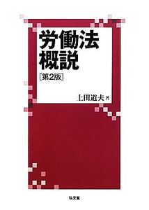 労働法概説/土田道夫【著】