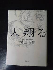 村山由佳 『 天翔る 』　ハードカバー　初版　古本