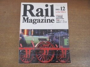 2206YS●Rail Magazine レイル・マガジン 24/1985.12●直流特急用電車 381系/EF5893/国鉄通勤電車カタログ/C62重連/矢立峠＆弘南鉄道