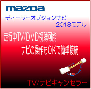 マツダ ディーラーナビ KXM-E503W AZワゴン フレア 走行中 テレビ ナビ 解除 ジャンパー