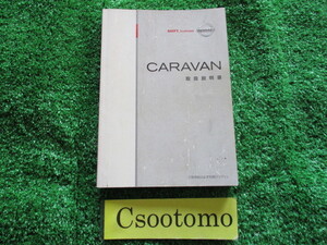 A5113■キャラバン■■取扱説明書■■発行日 2001年/4月■宮城県～発送■ネコポス:送料225円/棚じ