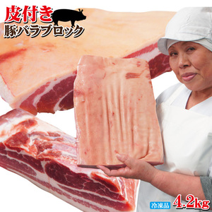 皮付き豚バラブロック4.2ｋｇ冷凍手にはいらない希少　3枚肉　角煮や東坡肉【国産に負けない味わい】【ばら肉】【ベーコ