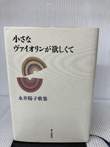 小さなヴァイオリンが欲しくて―永井陽子歌集