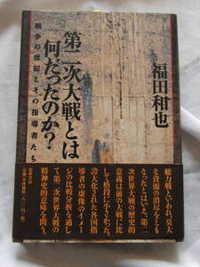 第二次大戦とは何だったのか?　福た和也　筑摩書房　03年3月刊