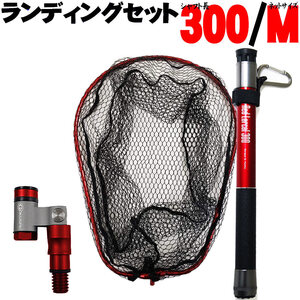 ランディング3点セット RED LARCAL300+ネット M レッド+ジョイント ブラック(sip-netset07-m)