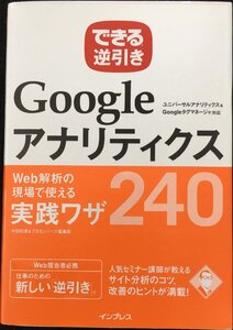 できる逆引き Googleアナリティクス Web解析の現場で使える実践ワザ240 ユニバーサルアナリティクス&Googleタグマネージャ対応