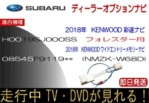 H0019SJ000SS 08545F9119** フォレスター シフォン ほか テレビキャンセラー ナビ操作可能 走行中TVが見れる TV解除ハーネス ケンウッド