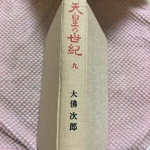 「初版/昭和47年」　天皇の世紀　九　武士の城　大佛次郎　署名　サイン