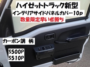 数量限定早い者勝ち　　新型ハイゼットトラック後期　S500P　S510P　インテリアサイドパネルカバー10ｐ　カーボン調　カーボン柄