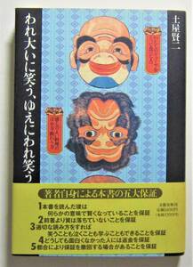 われ大いに笑う、ゆえにわれ笑う　土屋賢二　文藝春秋