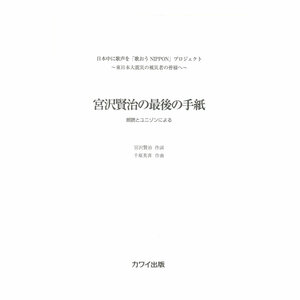 千原英喜「宮沢賢治の最後の手紙」朗読+ユニゾン・コーラス カワイ出版