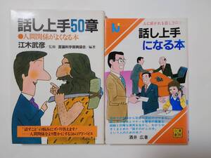 話し上手になる本-人に好かれる話し方のコツ- 酒井広/著 ＆ 話し上手５０章-人間関係が良くなる本- 江木武彦/監修 言語科学振興協会/編著