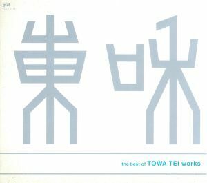 Ｔｈｅ　Ｂｅｓｔ　ｏｆ　ＴＯＷＡ　ＴＥＩ／テイ・トウワ