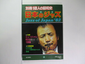 別冊1億人の昭和史 日本のジャズ Jazz of Japan 