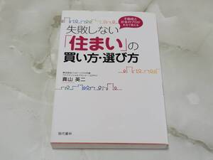 失敗しない「住まい」の買い方・選び方 不動産とお金のプロが本音で教える 真山英二 現代書林