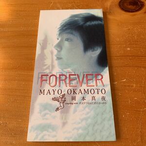 CDシングル 岡本真夜 FOREVER サヨナラなんて言えないから 中古 美品 送料送無