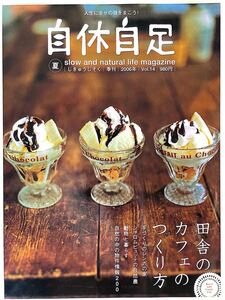 自休自足　2006/vol.14　田舎のカフェのつくり方