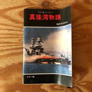 K7J3-230320 レア［真珠湾物語 パール・ハーバー 1974年12月7日］353機の日本軍機 戦艦ペンシルバニア号