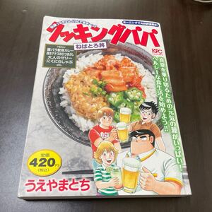 クッキングパパ　ねばとろ丼 （講談社プラチナコミックス） うえやまとち／著 コンビニコミック