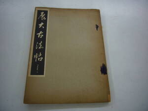 昭和９年　月刊雑誌　「展大古法帖」　３３号　中央書道協会　送料無料