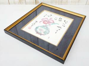 近代芸術　アート　 ＊サトウハチロ―　 ＊色紙画ポスター　額装品　 ＊ひとにはやさしく 　じぶんにはきびしく　 ＊サイズ　23x36cm 　