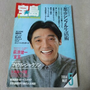 宝島　1984年5月　【表紙】萩原健一