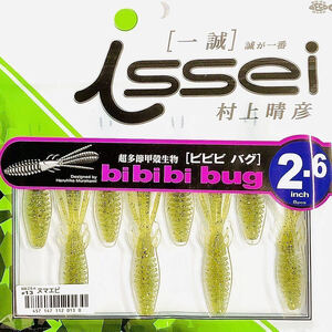 ③ ビビビバグ 2.6インチ #13 ヌマエビ 一誠isseiイッセイ Green Cray fish ワーム bibibiバグ bibibi bug 2.6inch