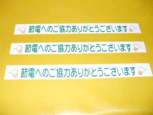 標識「節電への協力ありがとうございます」（3枚組）屋外可・送料無料