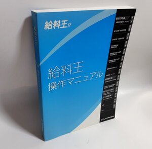 【同梱OK】 給与計算ソフト『給料王 17』操作マニュアル