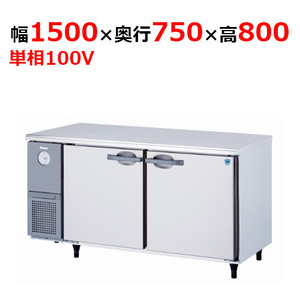 5171CD-EC 【大和冷機】 横型冷蔵庫 幅1500×奥行750×高さ800mm単相100V 【業務用/新品】 【送料無料】