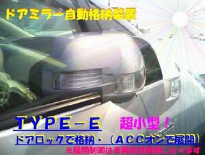 ドアミラー自動格納　装置　べルタ適合　ＴＹＰＥ－Ｅ　（ドアロック格納・（ＡＣＣオン展開））（車種別参考資料公開中）