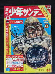 【未検品】【週刊少年サンデー 1963年 昭和38年 19号（本誌）】WS-168