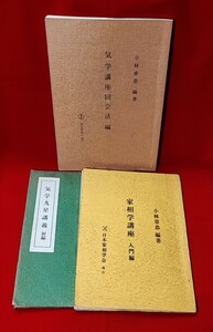 小林章恭講義テキスト 気学九星講義 初編 昭 42/ 気学講座同会法編 気学崇法会 平 3/ 家相学講座 入門編 日本家相学会 昭 51