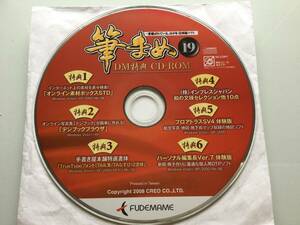 筆まめ19 用 DM特典 CD-ROM