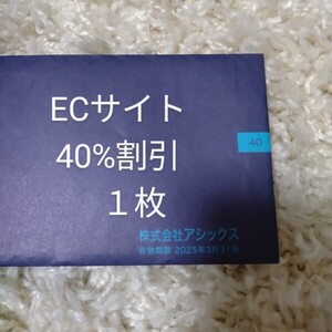 アシックス　株主優待　ECサイト　40%割引クーポン　１枚