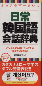 とっさの言いまわし日常韓国語会話辞典/石田美智代(著者)