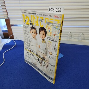 F26-028 1才2才のひよこクラブ イヤイヤ期応援号 1才2才の子育てがまるごとわかる本 綴じ込み付録全てあり