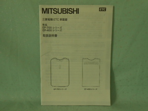 M-426 ☆ 三菱電機 取扱説明書 ☆ EP-700・400シリーズ 中古【送料￥210～】