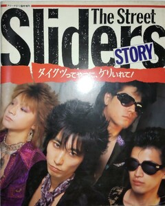 The Street Sliders STORY タイクツってやつに、ケリいれて！ ストリートスライダーズ アリーナ37℃臨時増刊 初版