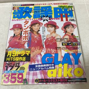 77 月刊歌謡曲2002年11月号ギター ピアノ 弾き語り 楽譜 スコア コード一覧 月9ドラマHITS傑作選 B