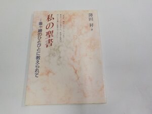 5K0965◆私の聖書 釜ヶ崎のひとびとに教えられて 薄田 昇 女子パウロ会 シミ・汚れ・書込み有 ☆